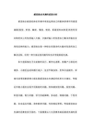 感觉统合失调的成因分析