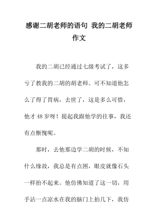 感谢二胡老师的语句-我的二胡老师作文