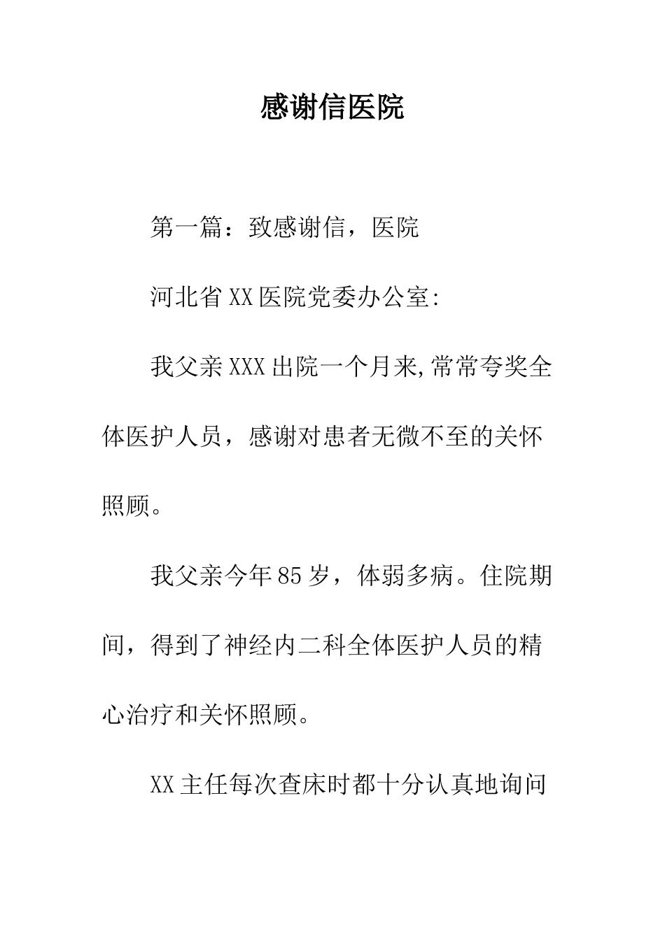 感谢信医院--精编范文_第1页