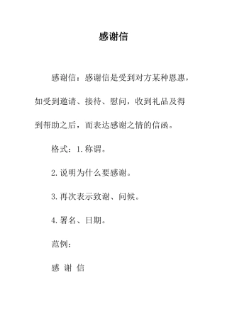 感谢信--精编范文