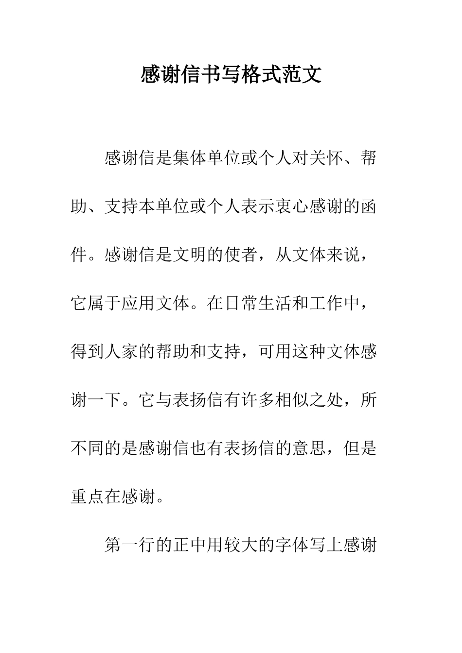 感谢信书写格式范文--精编范文_第1页