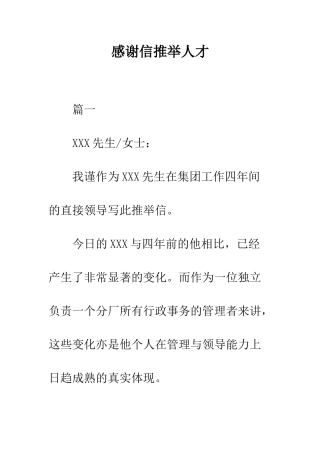 感谢信推荐人才--精编范文
