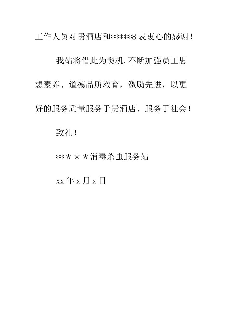 感谢信模板--精编范文_第2页