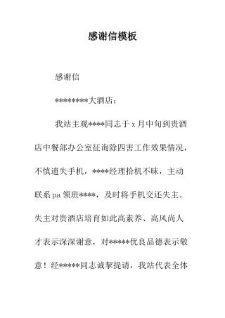 感谢信模板--精编范文