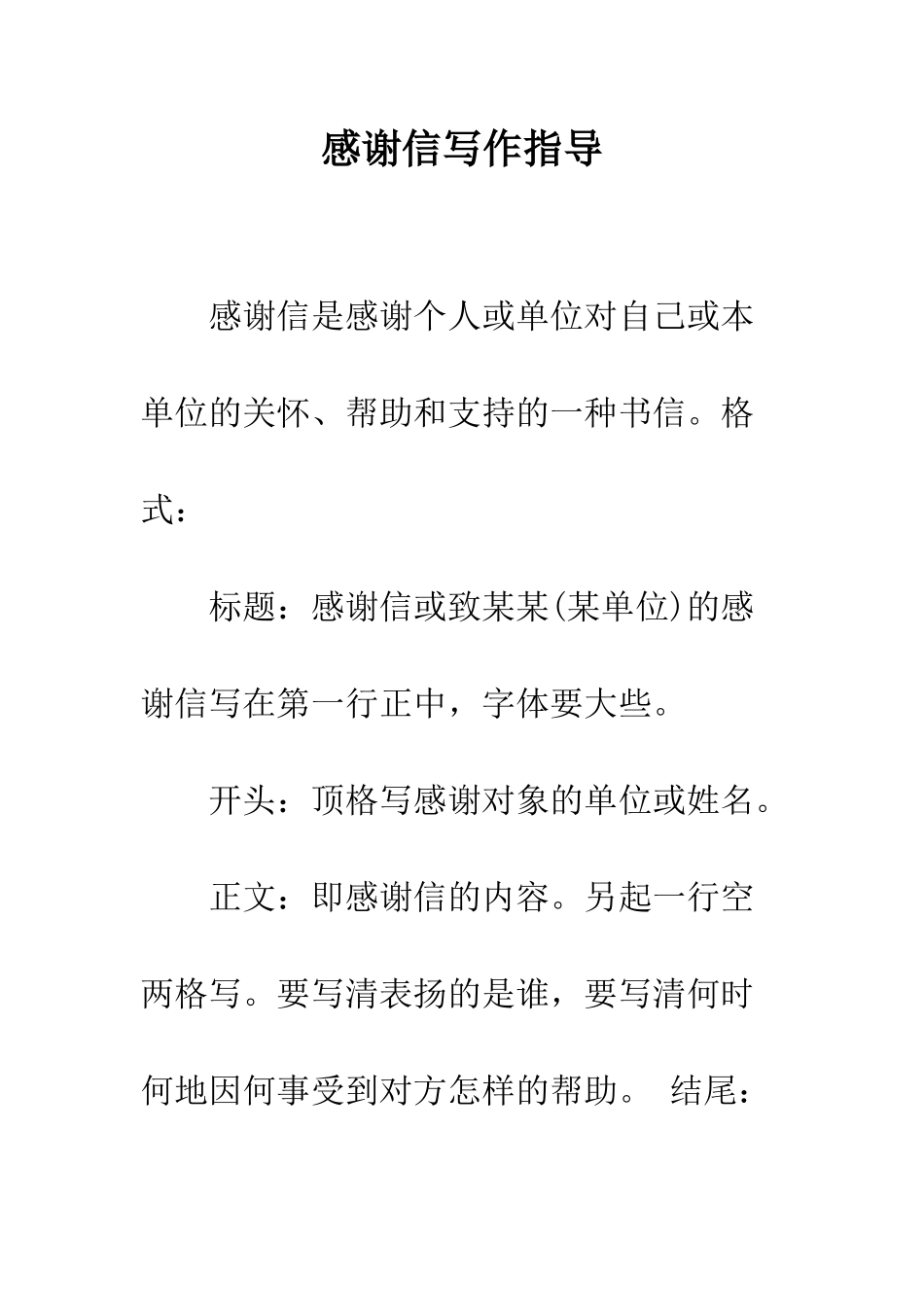 感谢信写作指导--精编范文_第1页