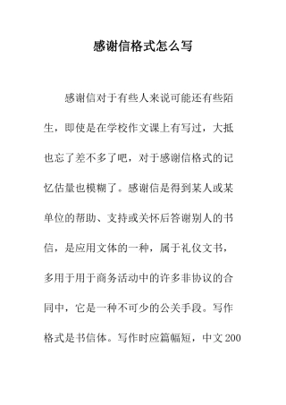 感谢信格式怎么写--精编范文
