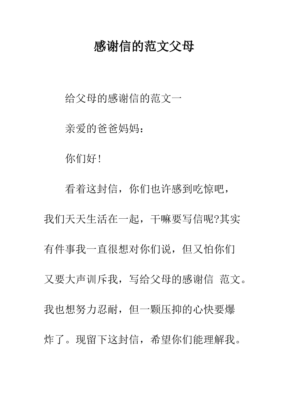感谢信的范文父母--精编范文_第1页