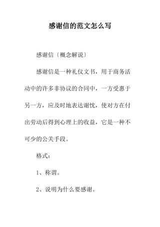 感谢信的范文怎么写--精编范文