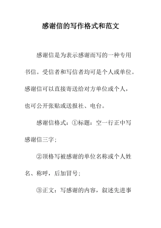 感谢信的写作格式和范文--精编范文