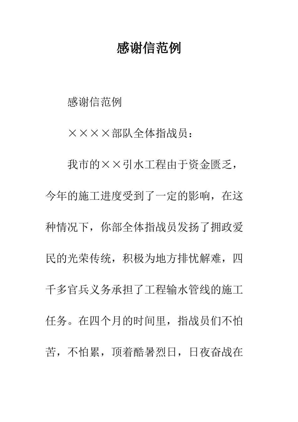 感谢信范例--精编范文_第1页