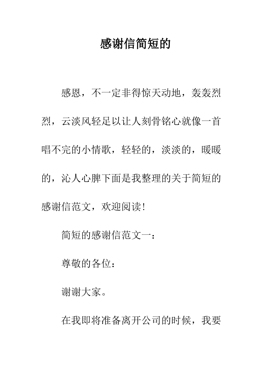感谢信简短的--精编范文_第1页