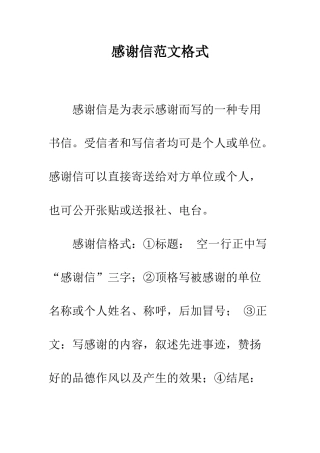 感谢信范文格式--精编范文