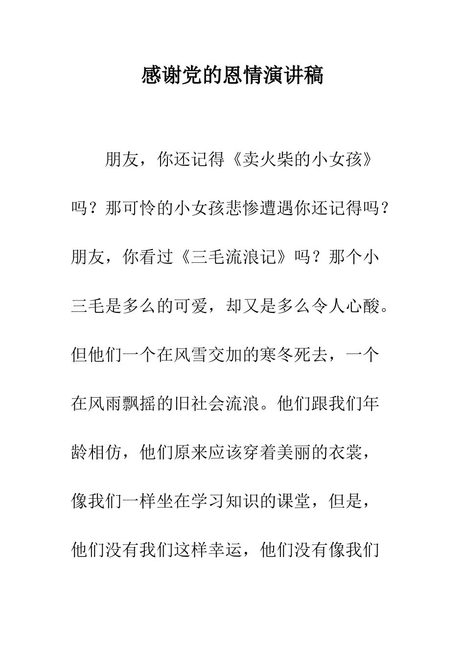 感谢党的恩情演讲稿--精编范文_第1页