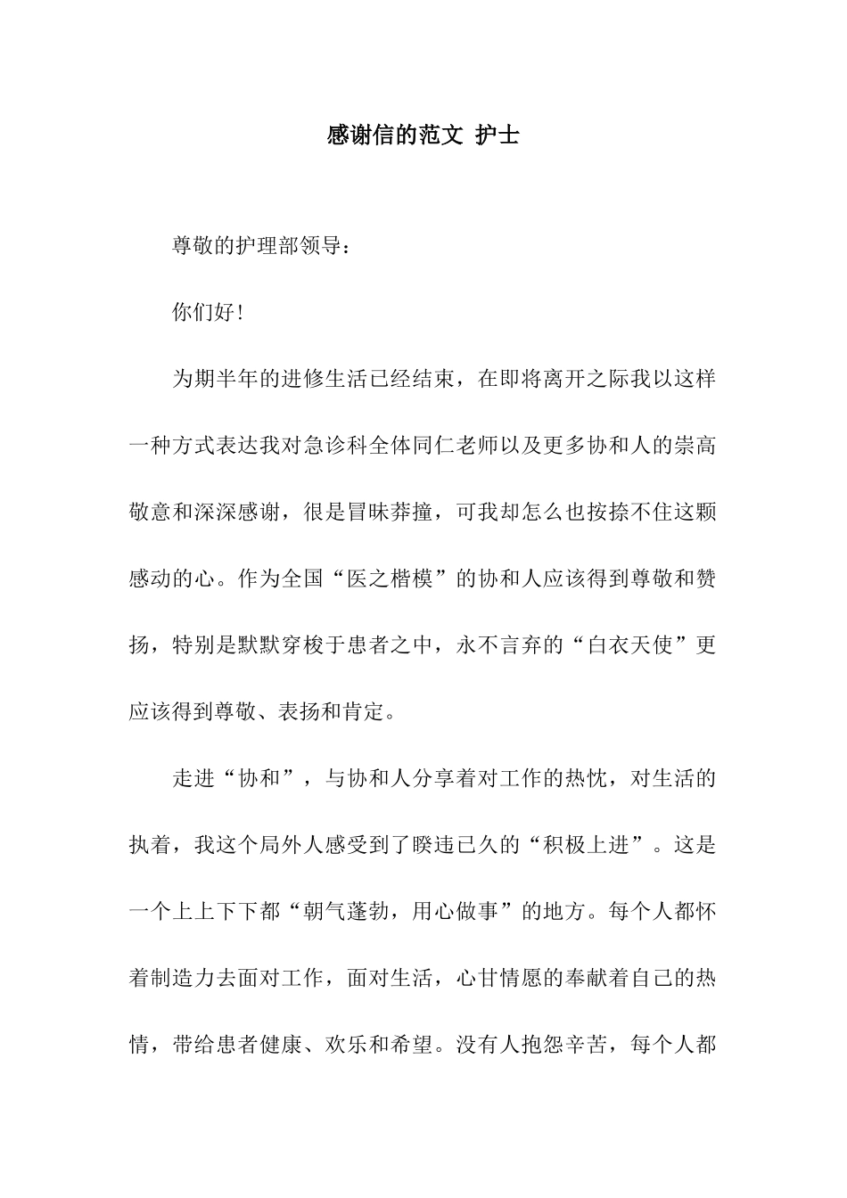 感谢信的范文-护士_第1页