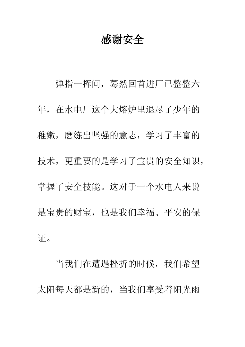 感谢安全--精编范文_第1页