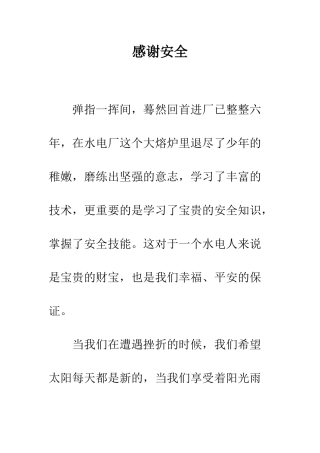 感谢安全--精编范文