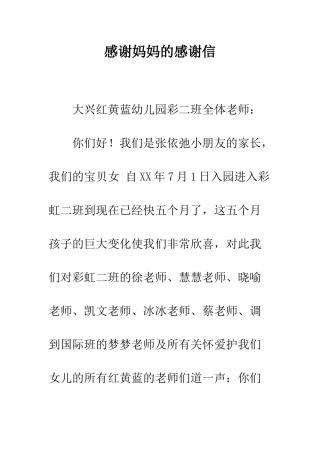 感谢妈妈的感谢信--精编范文