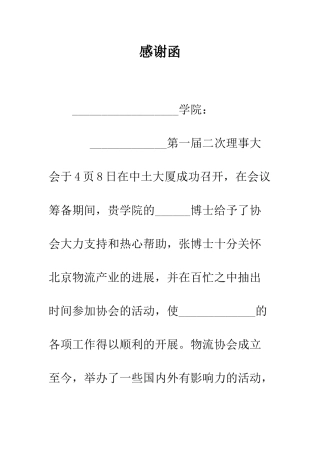 感谢函--精编范文