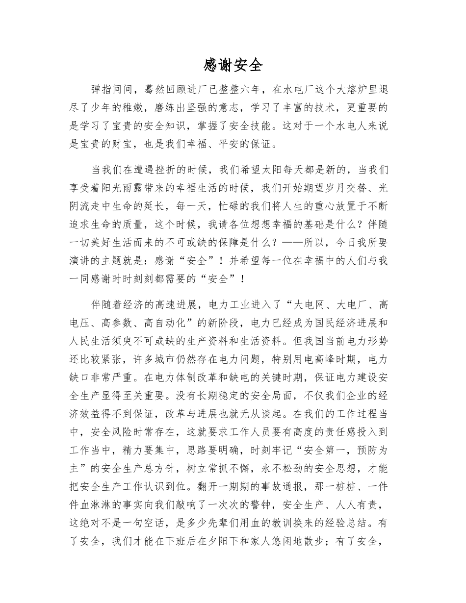感谢安全-精品文档_第1页