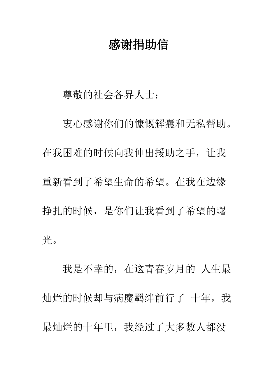 感谢捐助信--精编范文_第1页