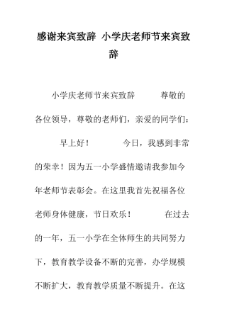 感谢来宾致辞-小学庆教师节来宾致辞