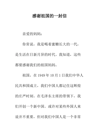 感谢祖国的一封信--精编范文