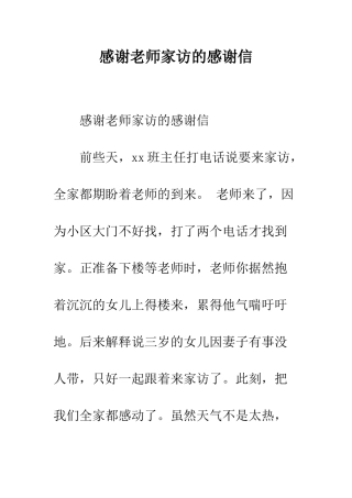 感谢老师家访的感谢信