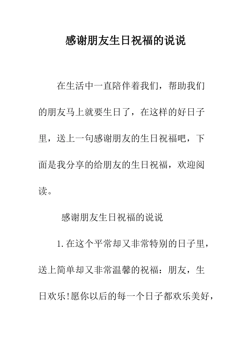 感谢朋友生日祝福的说说--精编范文_第1页