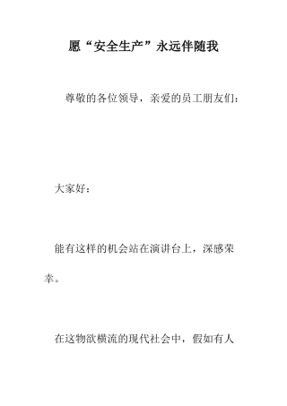 愿“安全生产”永远伴随我--精编范文