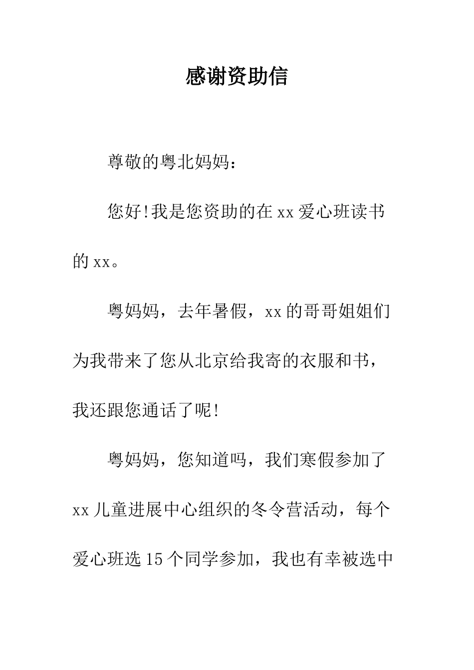 感谢资助信--精编范文_第1页