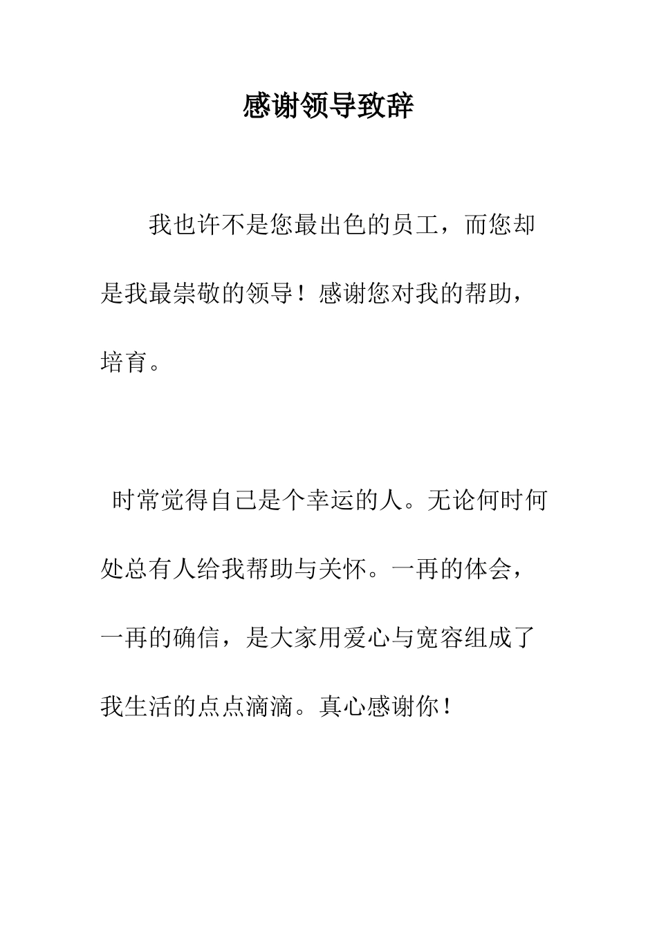 感谢领导致辞--精编范文_第1页