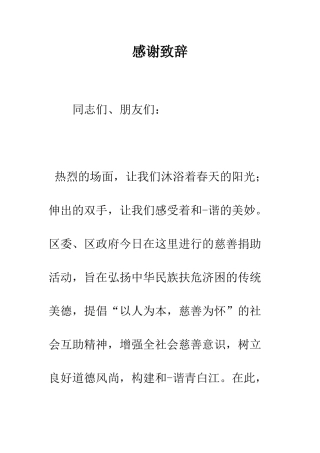 感谢致辞--精编范文