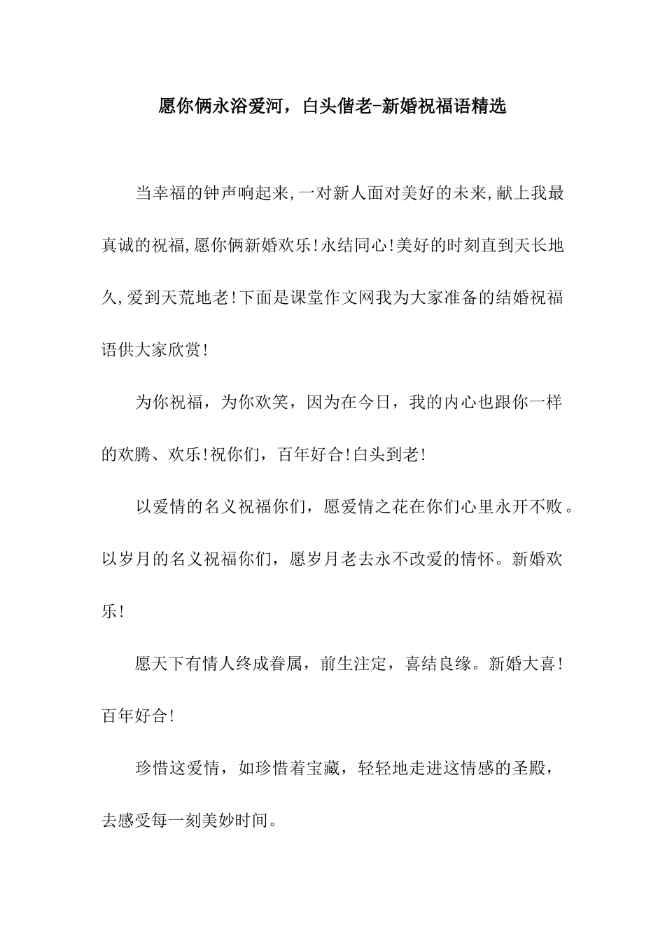 愿你俩永浴爱河-白头偕老-新婚祝福语精选_第1页