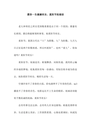 愿你一生健康快乐-重阳节祝福语