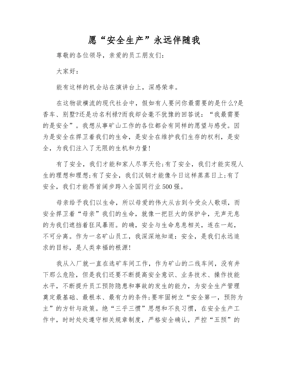 愿“安全生产”永远伴随我_第1页