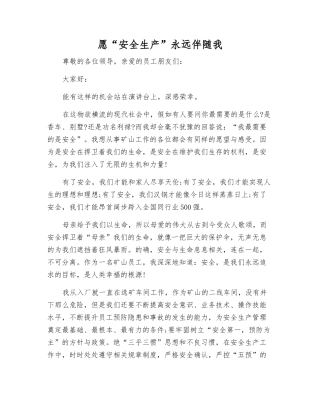 愿“安全生产”永远伴随我