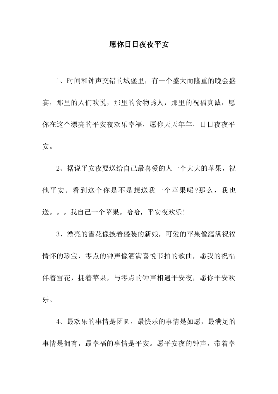 愿你日日夜夜平安_第1页