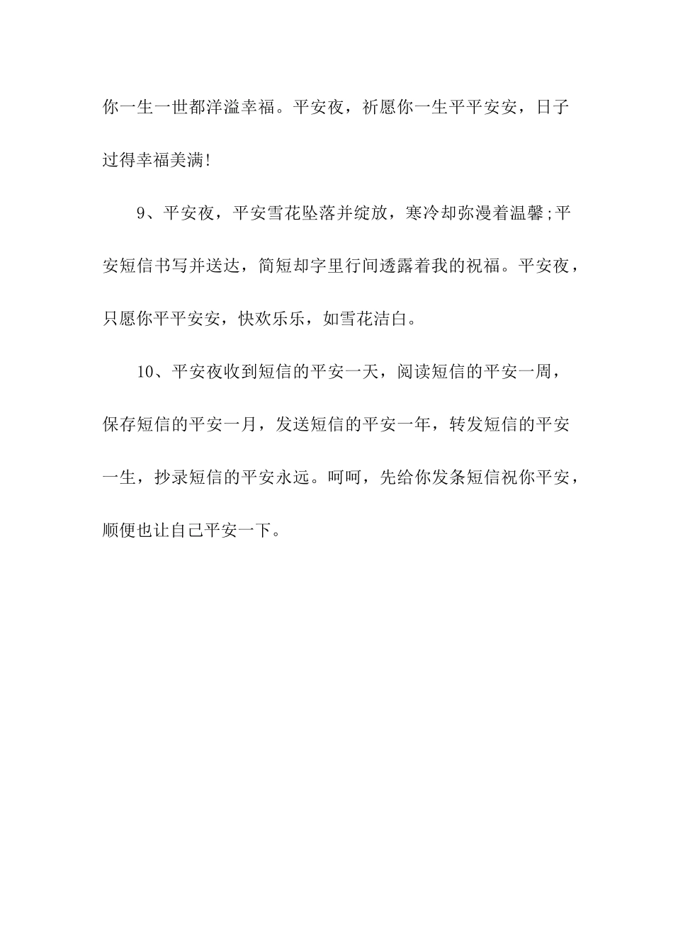 愿你日日夜夜平安_第3页