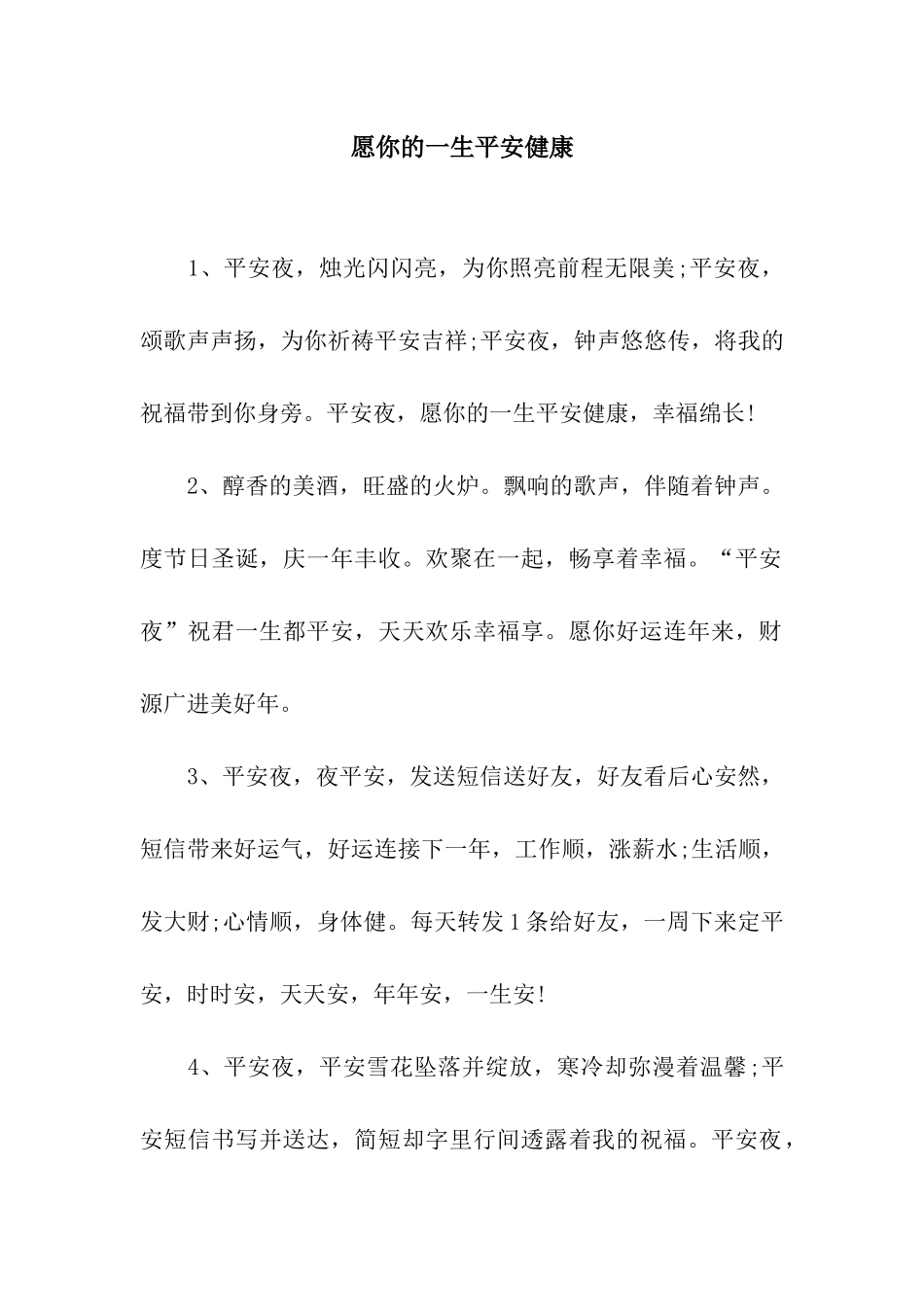 愿你的一生平安健康_第1页