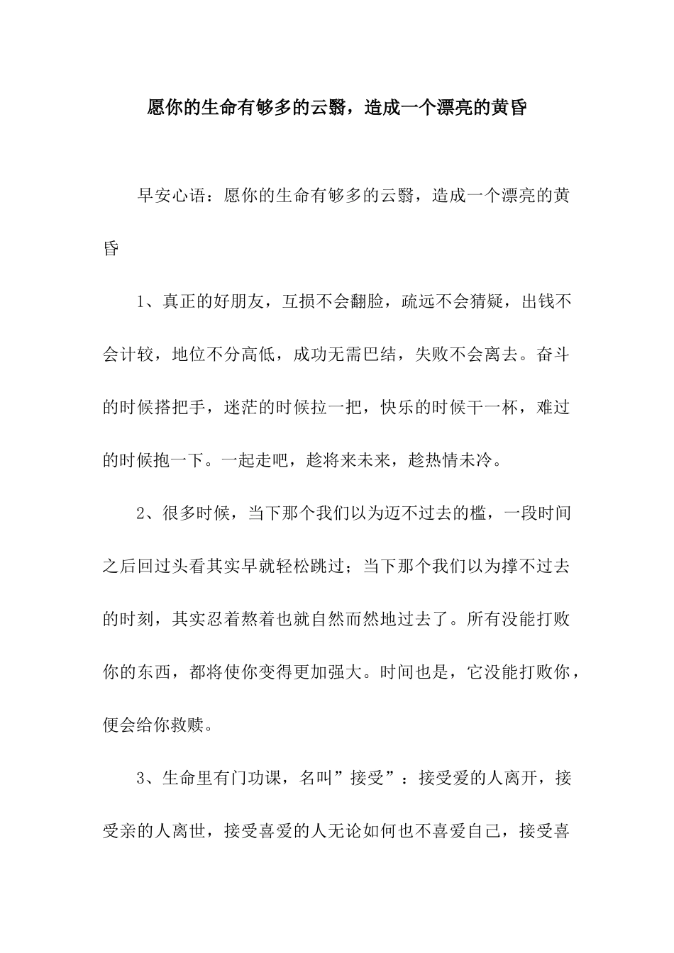 愿你的生命有够多的云翳-造成一个美丽的黄昏_第1页