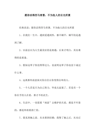 愿你活得烈马青葱-不为他人的目光所累