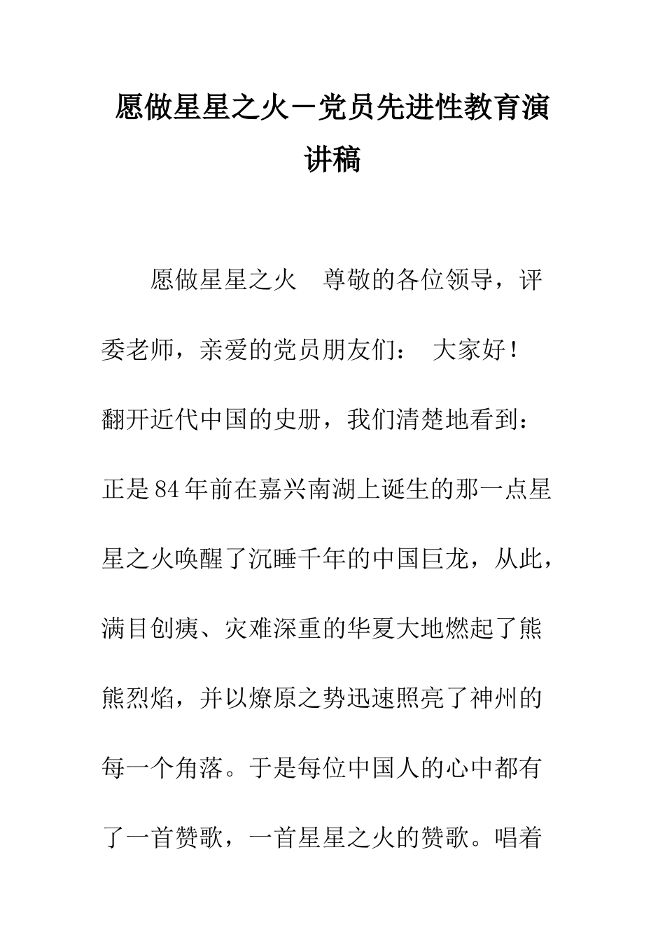 愿做星星之火-党员先进性教育演讲稿--精编范文_第1页