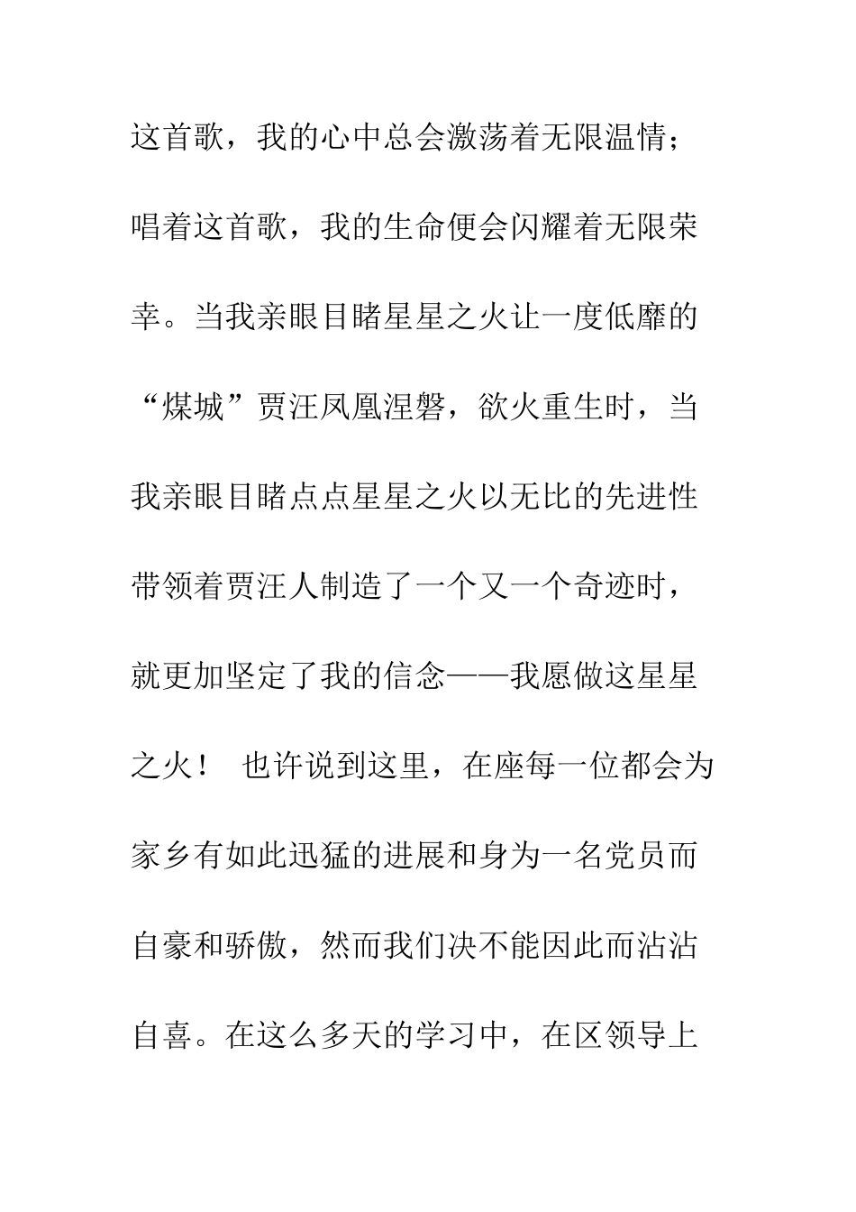 愿做星星之火-党员先进性教育演讲稿--精编范文_第2页