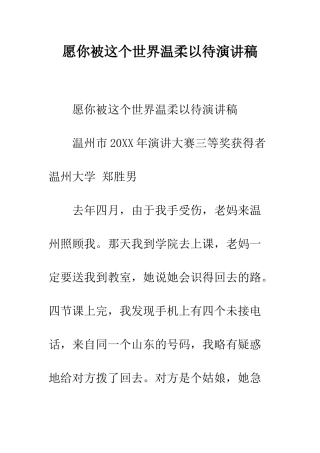 愿你被这个世界温柔以待演讲稿--精编范文
