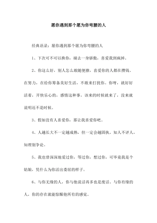 愿你遇到那个愿为你弯腰的人