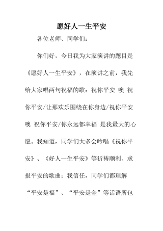 愿好人一生平安--精编范文