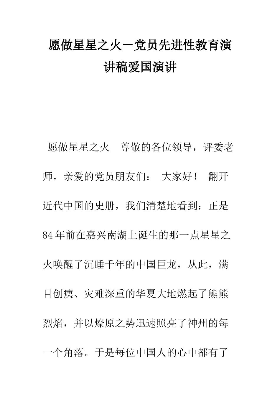 愿做星星之火-党员先进性教育演讲稿爱国演讲--精编范文_第1页