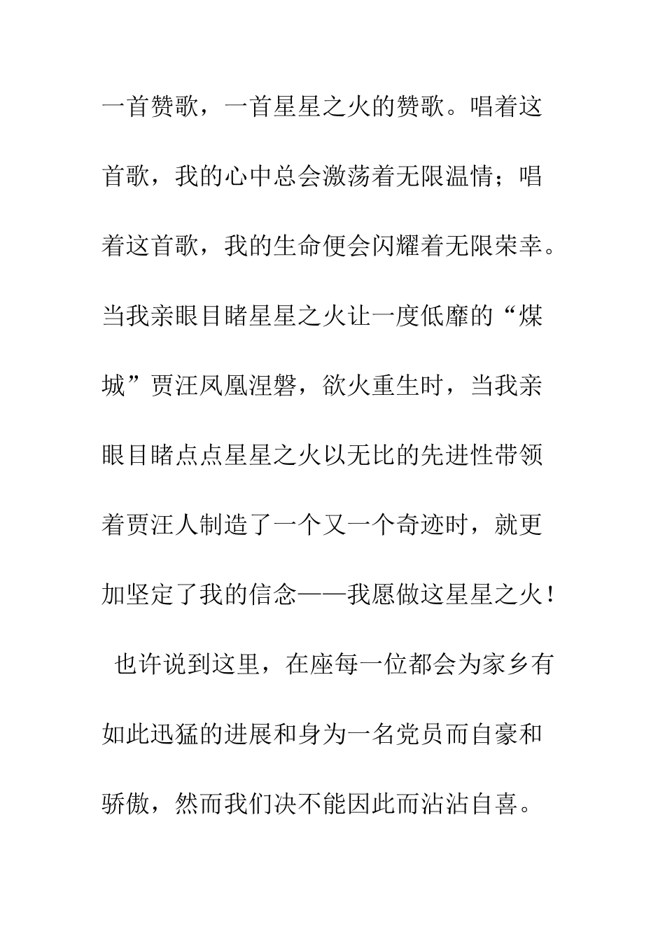 愿做星星之火-党员先进性教育演讲稿爱国演讲--精编范文_第2页