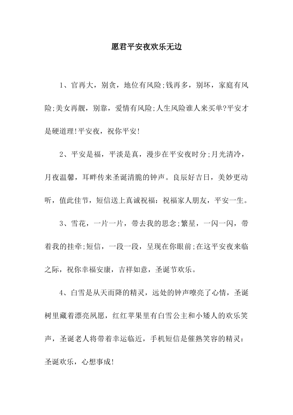 愿君平安夜快乐无边_第1页