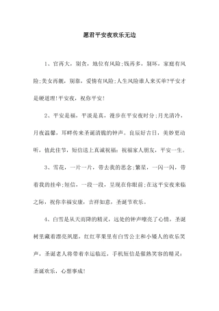 愿君平安夜快乐无边